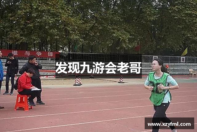 发现九游会老哥